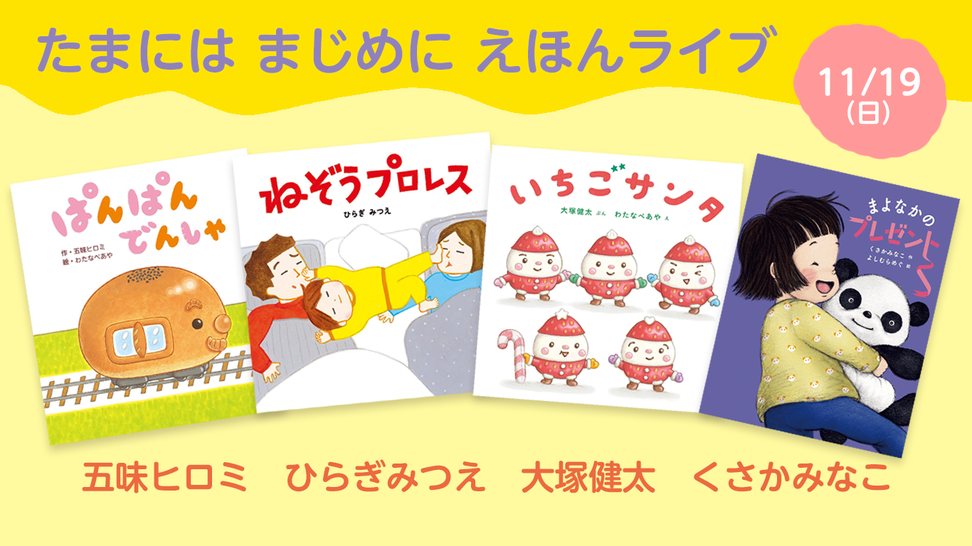たまには まじめに えほんライブ　～豪華絵本作家四人衆～